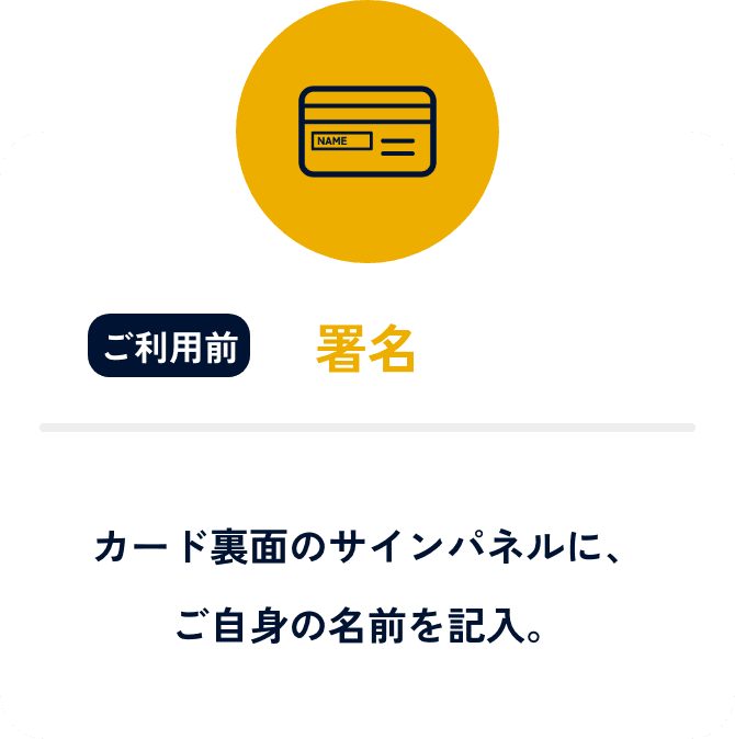 署名。カード裏のサインパネルに、ご自身の名前を記入。